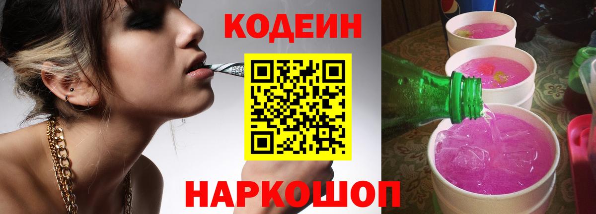 Кодеин Purple Drank Тосно