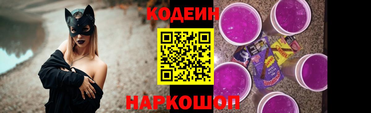 Codein Purple Drank  Вход с VPN  Тосно 